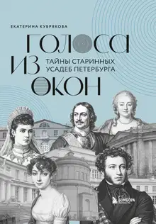 Голоса из окон. Тайны старинных усадеб Петербурга