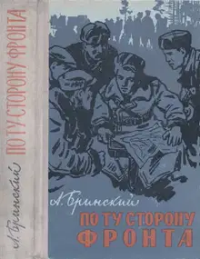 По ту сторону фронта. Книга вторая