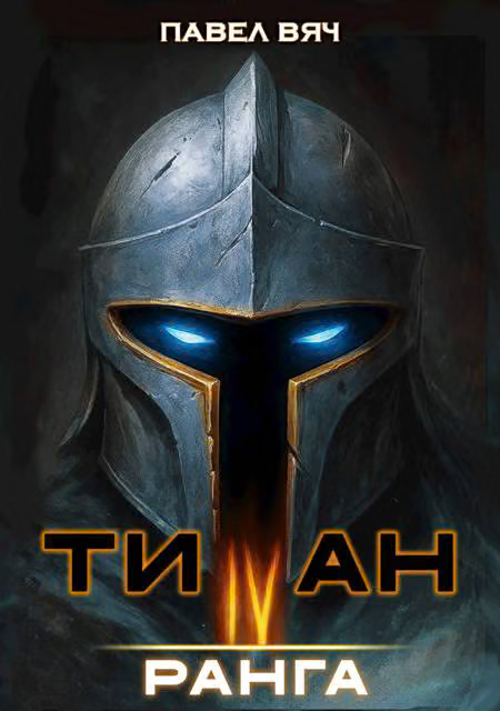 Академ-RPG. Титан IV ранга