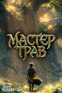Мастер Трав. Том 4