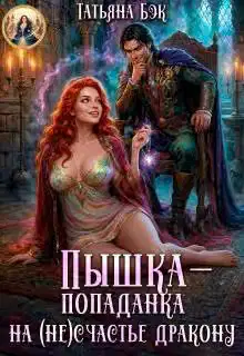 Пышка-попаданка на (не)счастье дракону