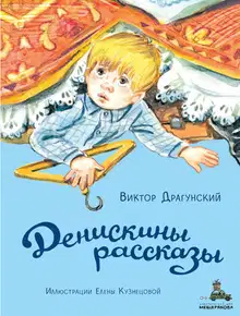 Денискины рассказы