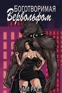 Боготворимая вервольфом
