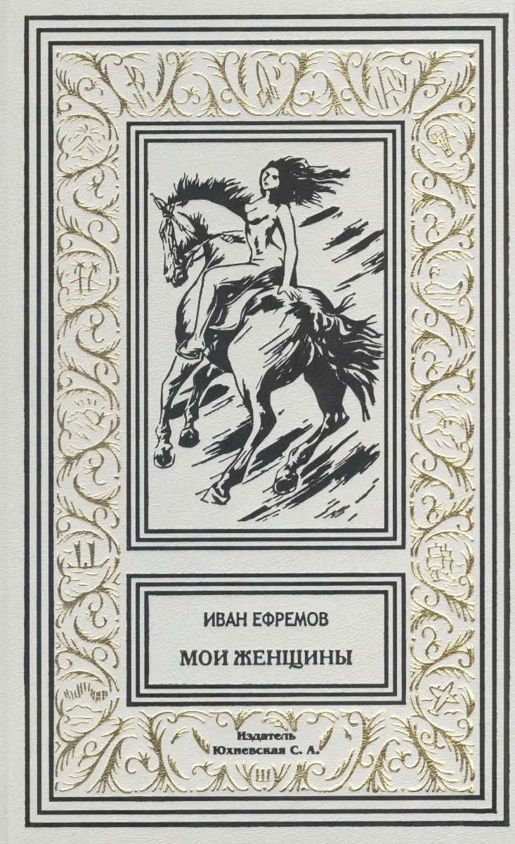 Мои женщины
