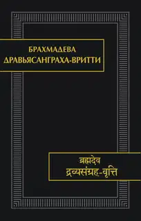 Дравьясанграха-вритти