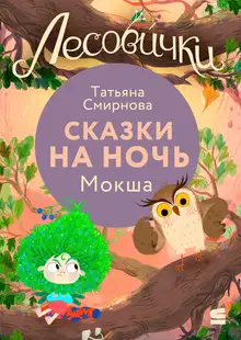 Лесовички. Сказки на ночь. Мокша