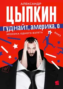 Гуднайт, Америка, о!