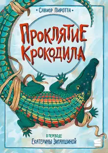 Проклятие крокодила