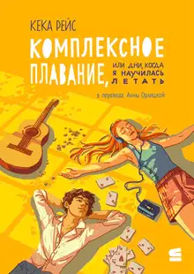 Комплексное плавание, или Дни, когда я научилась летать
