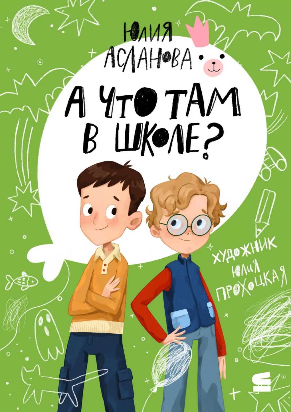 А что там в школе?