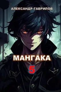 Мангака 5