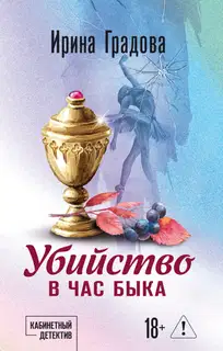 Убийство в час быка