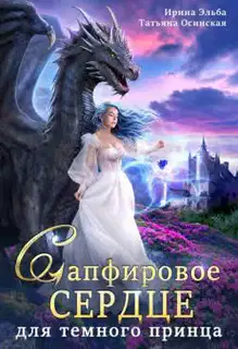 Сапфировое сердце для темного принца драконов