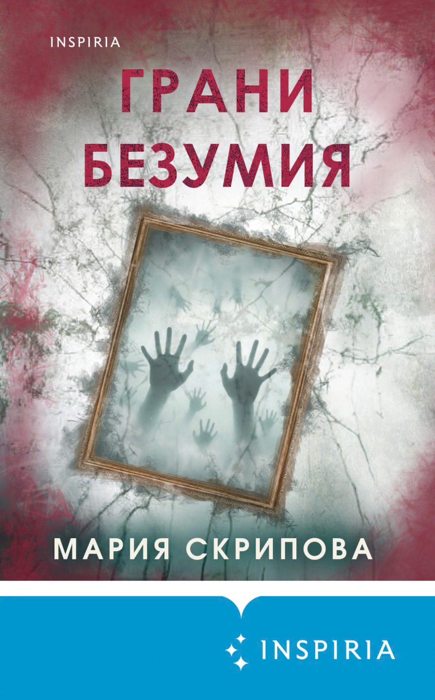 Грани безумия