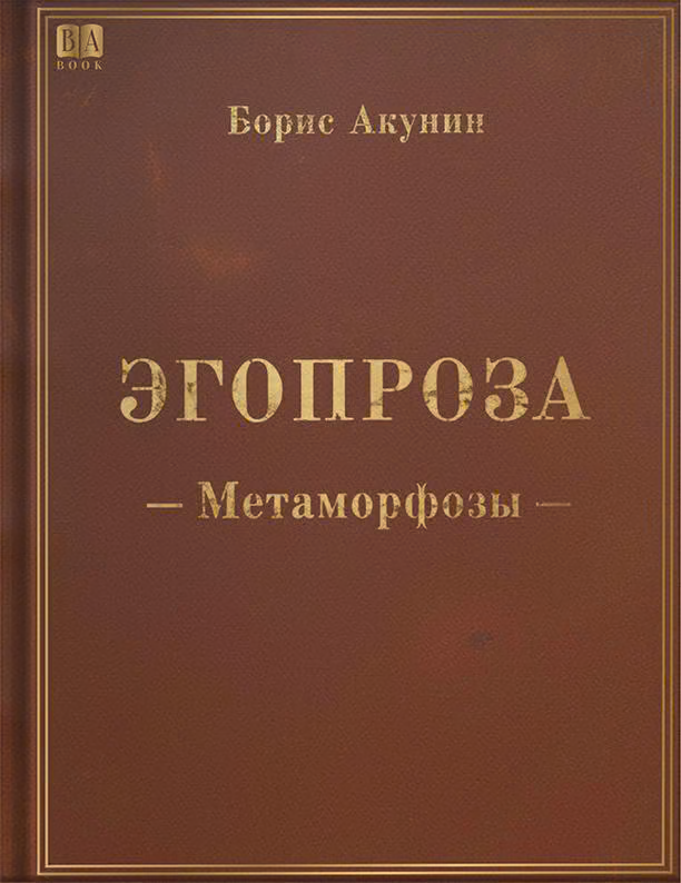 Метаморфозы