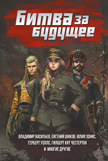Битва за будущее