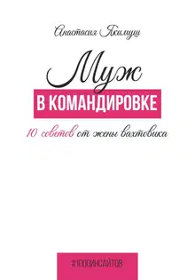Муж в командировке. 10 советов от жены вахтовика