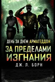 За пределами изгнания