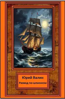 Развод по-шпионски