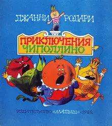 Приключения Чиполлино
