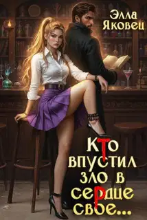 Кто впустил зло в сердце свое…
