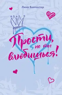 Прости, но ты влюбишься!