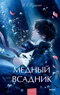 Медный всадник