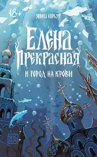 Елена Прекрасная и город на крови
