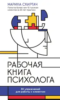 Рабочая книга психолога. 30 упражнений для работы с клиентом