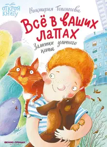 Всё в ваших лапах. Заметки уличного кота