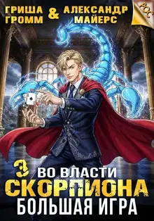 Во власти Скорпиона. Большая игра