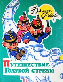 Путешествие Голубой Стрелы
