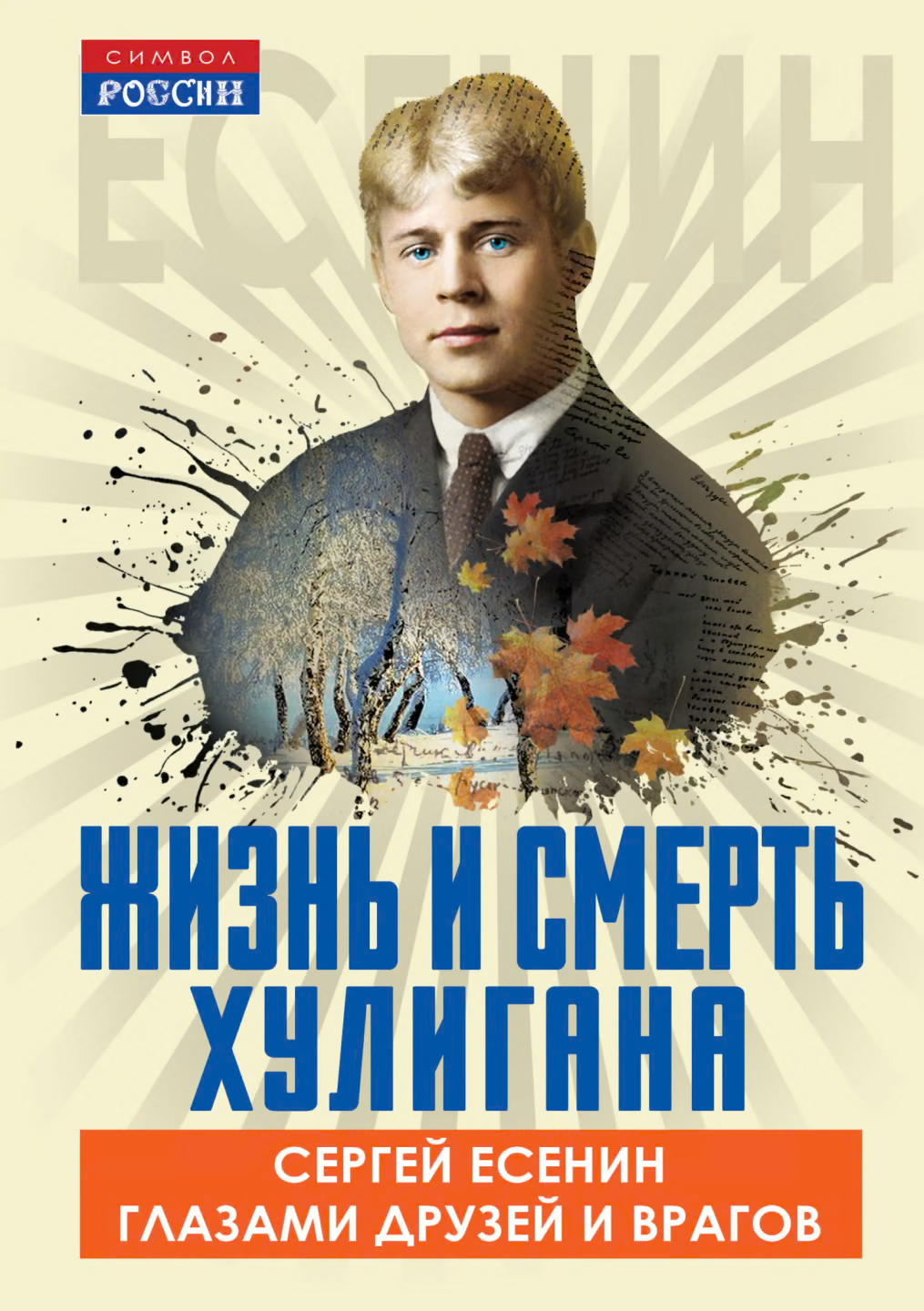 Жизнь и смерть хулигана. Сергей Есенин глазами друзей и врагов