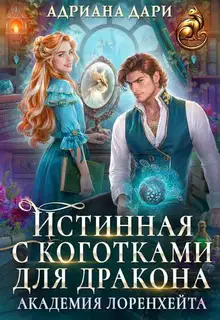 Истинная с коготками для дракона