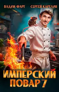 Имперский повар 7