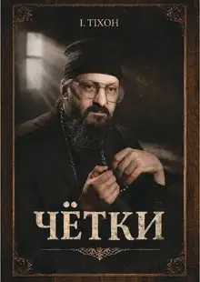 Чётки