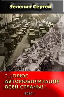 «…Плюс автомобилизация всей страны!»