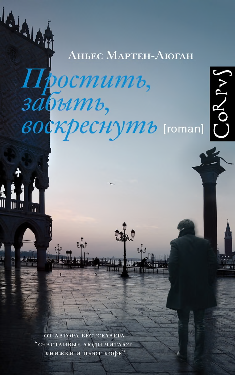 Простить, забыть, воскреснуть