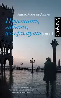 Простить, забыть, воскреснуть