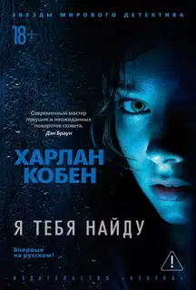 Я тебя найду