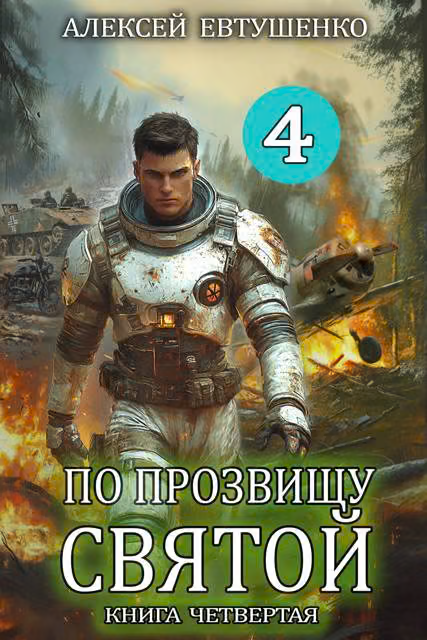 По прозвищу Святой. Книга 4
