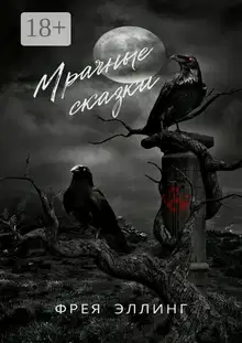 Мрачные сказки