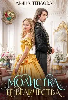 Модистка Ее Величества
