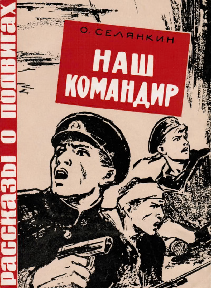 Наш командир