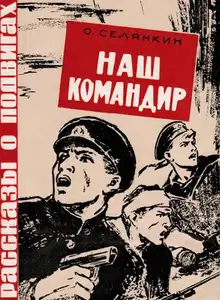 Наш командир