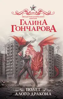 Полет алого дракона