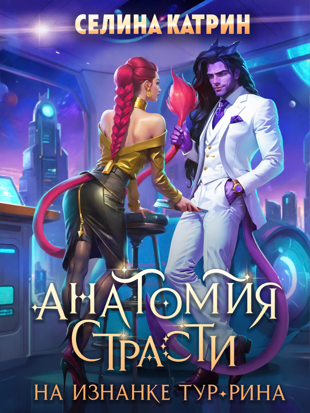 Анатомия страсти на изнанке Тур-Рина. Том 1