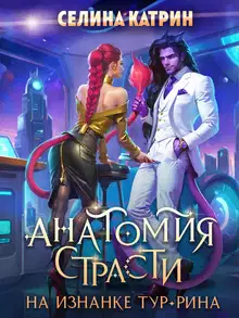 Анатомия страсти на изнанке Тур-Рина. Том 1