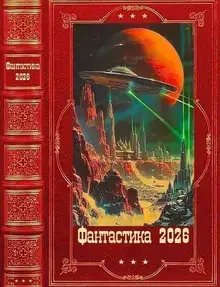 Фантастика 2026-62
