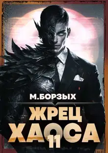 Жрец Хаоса. Книга ХI